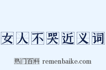 女人不哭近义词是什么意思的图片